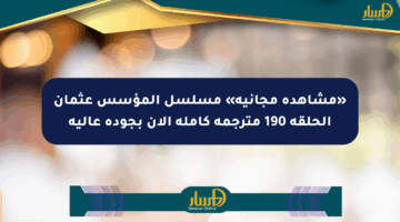 «مشاهدة مجانية» مسلسل المؤسس عثمان الحلقة 190 مترجمة كاملة الآن بجودة عالية
